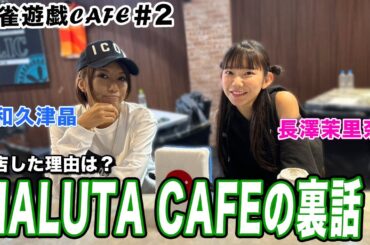 【麻雀遊戯CAFE】MALUTA CAFEおつかれさまでした！[ゲスト:和久津晶、長澤茉里奈]