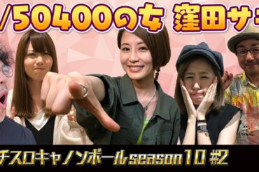 パチスロキャノンボール season10 #2