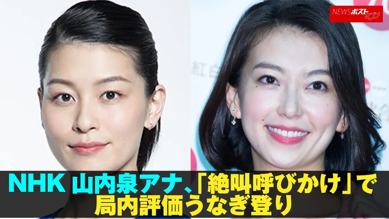 NHK 山内泉 アナウンサー 「絶叫呼びかけ」で局内評価 うなぎ登り NEWSポストセブン NHK 山内泉 アナウンサー 「絶叫呼びかけ」で局内評価 うなぎ登り NEWSポストセブン