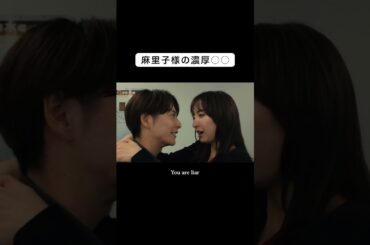 麻里子さまの濃厚〇〇 #小池徹平 #篠田麻里子 #離婚しない男 #shorts