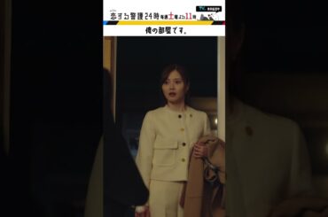 #恋する警護24時 #岩本照 #白石麻衣 #藤原丈一郎 #溝端淳平 #ドラマ #恋警護24 #テレビ朝日 #Shorts