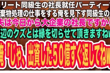 【スカッとする話】同級生の社長就任パーティーで廃棄物処理の仕事をする俺を見下す同級生妻「夫は今日から大企業の社長ですから、底辺のクズとは縁を切らせて頂きますねw」俺「じゃ、出資の50億すぐ返してねw」