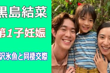 黒島結菜が第1子妊娠。結婚せずパートナー関係継続の理由説明