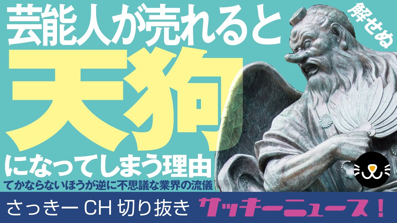 芸能人はみんな天狗になってしまう業界のメカニズム│サッキーニュース!【さっきー切り抜き】 - Moe Zine