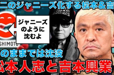 大崩壊！吉本興業はこのままでは潰れる。ダウンタウン松本人志問題で事実無根から後退。「第二のジャニーズ」化しているというのに、この認識では、ヨシモトは難破する！安冨歩元東京大学教授。一月万冊