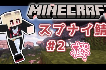 【Minecraft】初めて桜見つけた🌸色々触ってみる~スプナイ鯖~【九曜歌鈴│新人Vtuber】