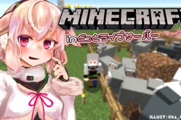 【Minecraftあぷ鯖】隠れ家でも作るか【どっとライブ / もこ田めめめ】【.LIVE / Mememe Mokota】