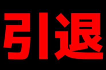 今までありがとうございました。