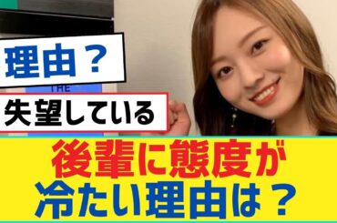 【梅澤美波】後輩に態度が冷たい理由は？【乃木坂46・岩本蓮加・乃木坂工事中・乃木坂配信中】