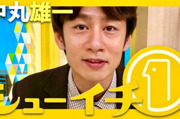 シューイチ【1月21日放送/中丸雄一/結婚】