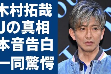 木村拓哉がJと言われる真相...“やっと”重たい口を開くも言葉が〇〇過ぎて過去に驚きを隠さない...「後輩に任せ過ぎ！」Snow Manにあやかっていると言われてしまった行動に一同驚愕...！
