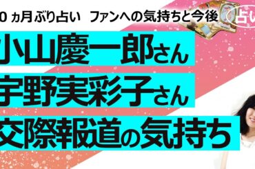 【10か月ぶり再び占い】 NEWS・小山慶一郎さんとAAA・宇野実彩子さんが再び結婚秒読みと交際報道！ 結婚は？ ファンへの気持ち、今後を占ってみた！（2024/1/18撮影）