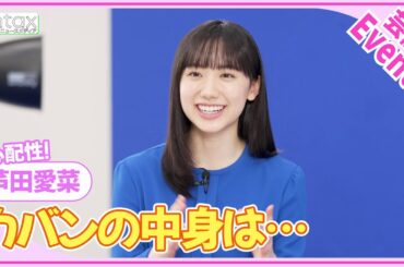 芦田愛菜　「もしかしたら必要になるかもしれない」心配性が巻き起こす失敗とは？