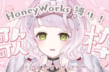 【 #歌枠┊#karaoke 】HoneyWorksさん縛り！きゅんきゅんしよ！ #初見さん大歓迎 【 時庭らんぜ / #RIOTMUSIC 】#vtuber