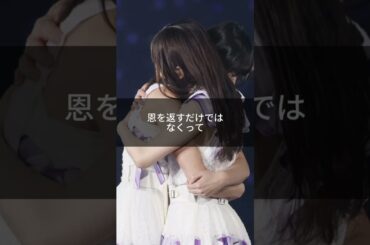 齋藤飛鳥 『恩送り』 #人生 #名言 #名言集 #泣ける #心に響く #感動 #人生 #おすすめ #感動名言 #心に響く言葉 #乃木坂46 #齋藤飛鳥