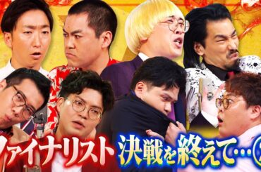 【完全密着】ファイナリスト決戦を終えて・・②