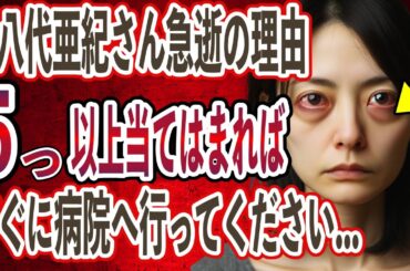 【2024年最新版】放置厳禁！5つ以上当てはまれば要注意！八代亜紀さんが急逝した膠原病の恐ろしい末路