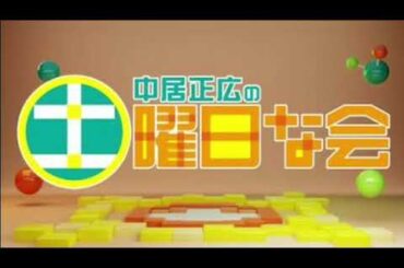 【見逃し配信】中居正広の土曜日な会1月20日＜爪トラブル/閉店/贈与税/相続税/再放送＞2024年1月20日放送分 FULL