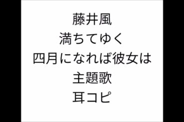 藤井風 満ちてゆく 耳コピ 四月になれば彼女は 主題歌