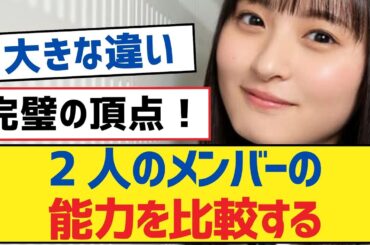 【乃木坂46】2 人のメンバーの能力を比較する【乃木坂46・岩本蓮加・乃木坂工事中・乃木坂配信中】