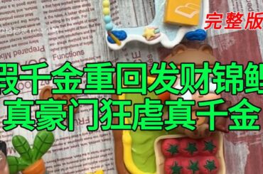 《假千金重回发财锦鲤真豪门狂虐真千金》完整版