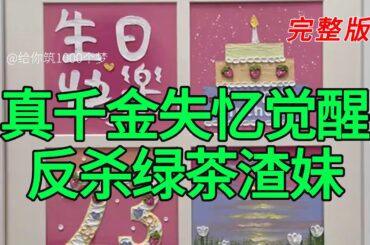 《真千金失忆觉醒反杀绿茶渣妹》完整版