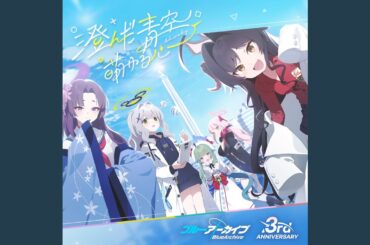 澄んだ青空、萌ゆる心