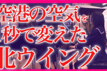 【泣ける】『北ウイング / 中森明菜』クラシックの女子高生が本気で弾いたら、空港が…！【 ストリートピアノ / 中森明菜 】