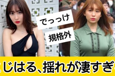 小嶋陽菜さんがダントツすぎる！に対するネット民の反応 #なんJ#2chまとめ#ネットの反応