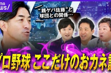 【ここだけ】G.G.佐藤「自費キャンプ3回 今も西武から…」契約の満足度は？元選手がぶっちゃける“プロ野球お金の話”｜バズ！パ・リーグ