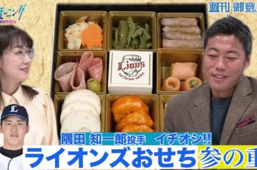 【御意見番が食べてみた　新春特別編】上原浩治さんと唐橋ユミさんが西武ライオンズが販売するおせちを実食!今回は隅田知一郎投手イチオシの参の重!!