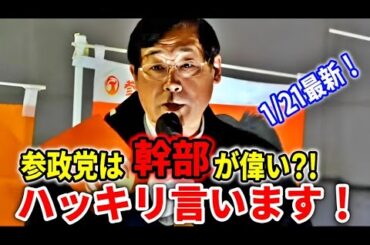 参政党は幹部とボードメンバーが偉い？実態をハッキリいいます！/ 松田学 /平本こうじろう /伊藤まみこ /はじかのひろき/ 津野てるひさ/ 街頭演説 2024/1/21 横須賀駅東口Yデッキ