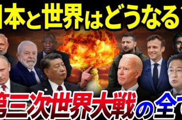 【総集編】日本はどうなる？来るべき「第3次世界大戦」の全てを解説【ゆっくり解説】【睡眠用】【作業用】