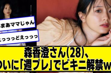 森香澄さん(28)、ついに解禁ｗｗｗｗｗ【ネットの反応】#美女bra