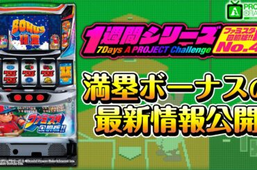 1週間シリーズ【ファミスタ回胴版!!編4】｜A PROJECTチャンネル