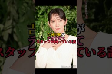 吉岡里帆がスタッフに迷惑をかけた話 #shorts