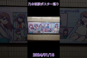 乃木坂駅ポスター巡り 2024/01/18 #乃木坂46 #nogizaka46 #黒見明香 #田村真佑