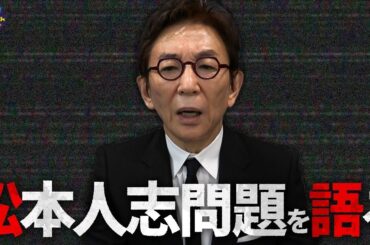 松本人志さんの「性加害疑惑」を通して古舘が感じたこと。