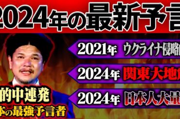 【予言】2024年の最新予言…関暁夫が予言する大災害がヤバすぎる。【関暁夫】【ゆっくり解説】