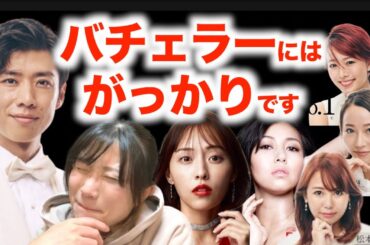 【新春バチェラーNEWS】めでたい話とそうじゃない話【バチェラー4】