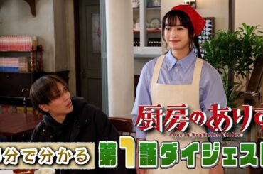 日曜ドラマ「厨房のありす」　5分でわかる！第1話ダイジェスト！