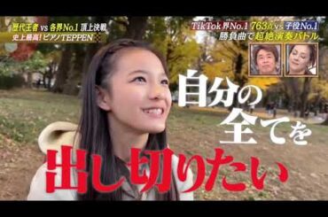 【Finalステージ】遠坂めぐ、野澤しおり｜TEPPENピアノ 2024冬 芸能界特技王決定戦 2024年1月13日放送