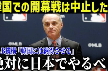 大谷翔平と山本由伸のドジャース入団で、韓国ソウルシーズン開幕戦は中止か!?MLB機構の本音とは!?【最新/MLB/大谷翔平】