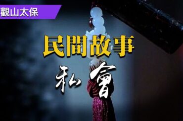 民間故事：私會，書生約會美少婦，不料半夜進錯門，兩個姐姐等著他 / 觀山太保