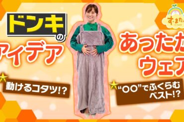 動けるコタツ！？ ドン・キホーテのアイデアあったかウェア／とれたてFISHING