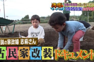 【公式】「沸騰ワード10」1月26日（金）よる7時56分～伝説の家政婦志麻さん古民家改装ドキュメント＆真に受けて芸能人にオファーSP