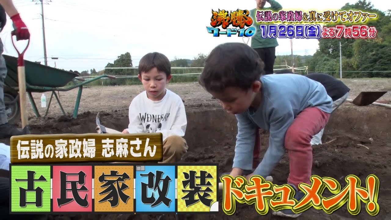 【公式】「沸騰ワード10」1月26日(金)よる7時56分~伝説の家政婦志麻さん古民家改装ドキュメント&真に受けて芸能人にオファーSP 【公式】「沸騰ワード10」1月26日(金)よる7時56分~伝説の家政婦志麻さん古民家改装ドキュメント&真に受けて芸能人にオファーSP