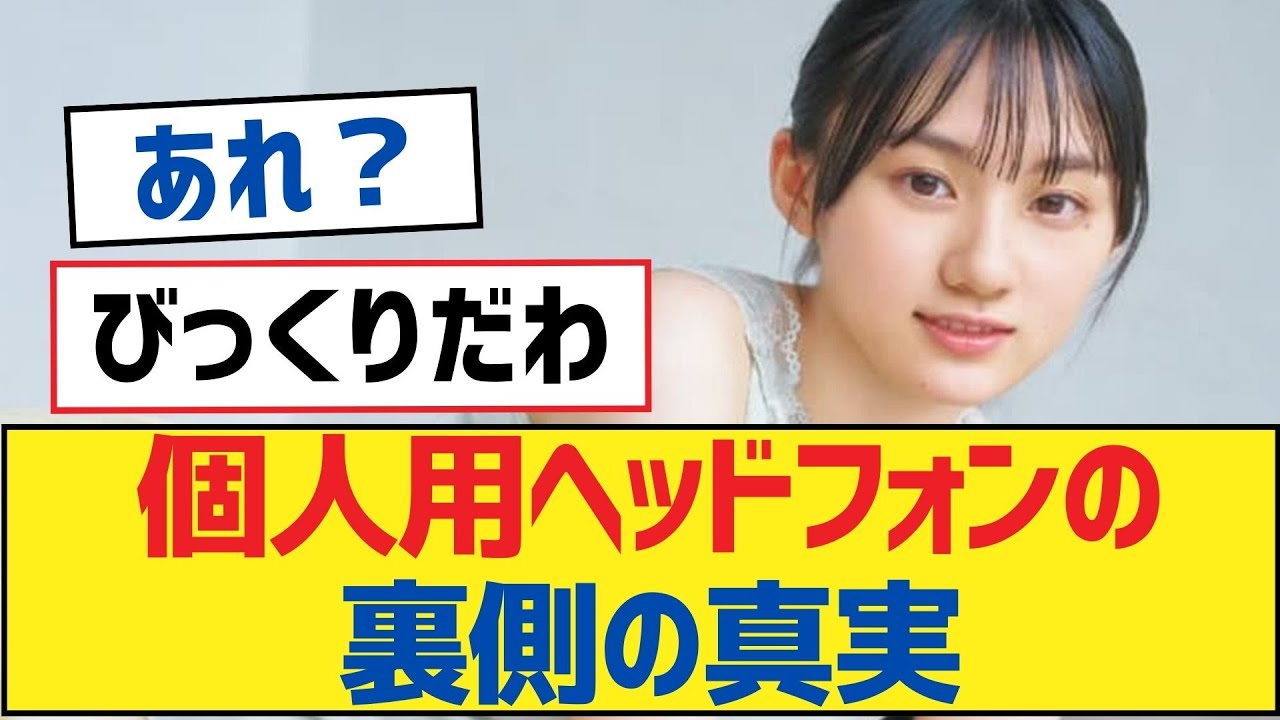 【乃木坂46】個人用ヘッドフォンの裏側の真実【乃木坂工事中・乃木坂46・乃木坂配信中】 【乃木坂46】個人用ヘッドフォンの裏側の真実【乃木坂工事中・乃木坂46・乃木坂配信中】