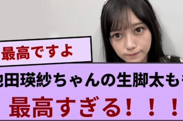 池田瑛紗ちゃんの生脚太ももが最高すぎる！！！【坂道オタ反応集】【乃木坂46 2chまとめ】#池田瑛紗#2chまとめ