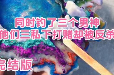 完结——我同时钓了三个男神。清风霁月的学神、桀骜恣肆的校霸、乖巧黏人的学弟。我不用时间管理，却让他们